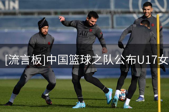 [流言板]中国篮球之队公布U17女篮世界杯赛程：中国今晚迎战加拿大